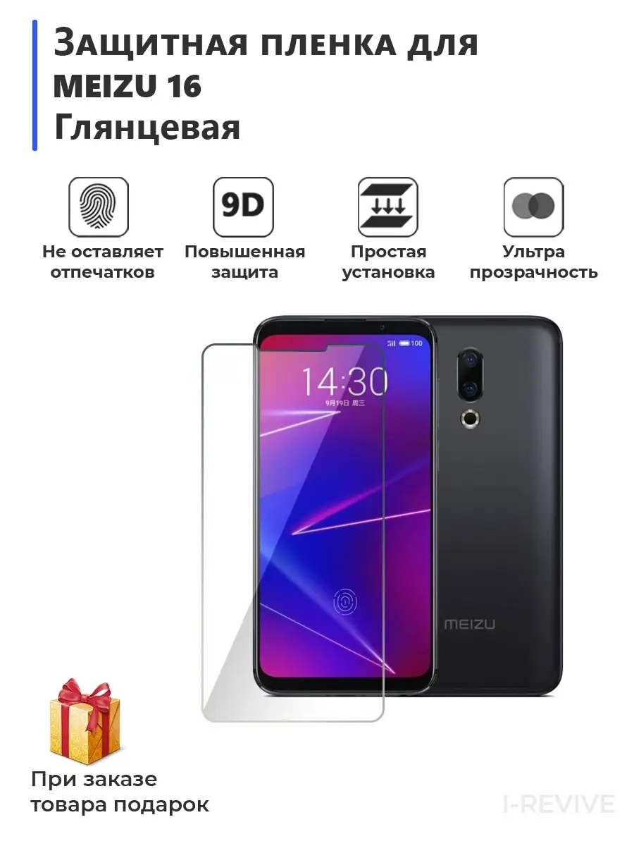 Гидрогелевая защитная плёнка для MEIZU 16 глянцевая,не стекло,на дисплей,для  телефона Мир пленки 67957835 купить за 298 ₽ в интернет-магазине Wildberries