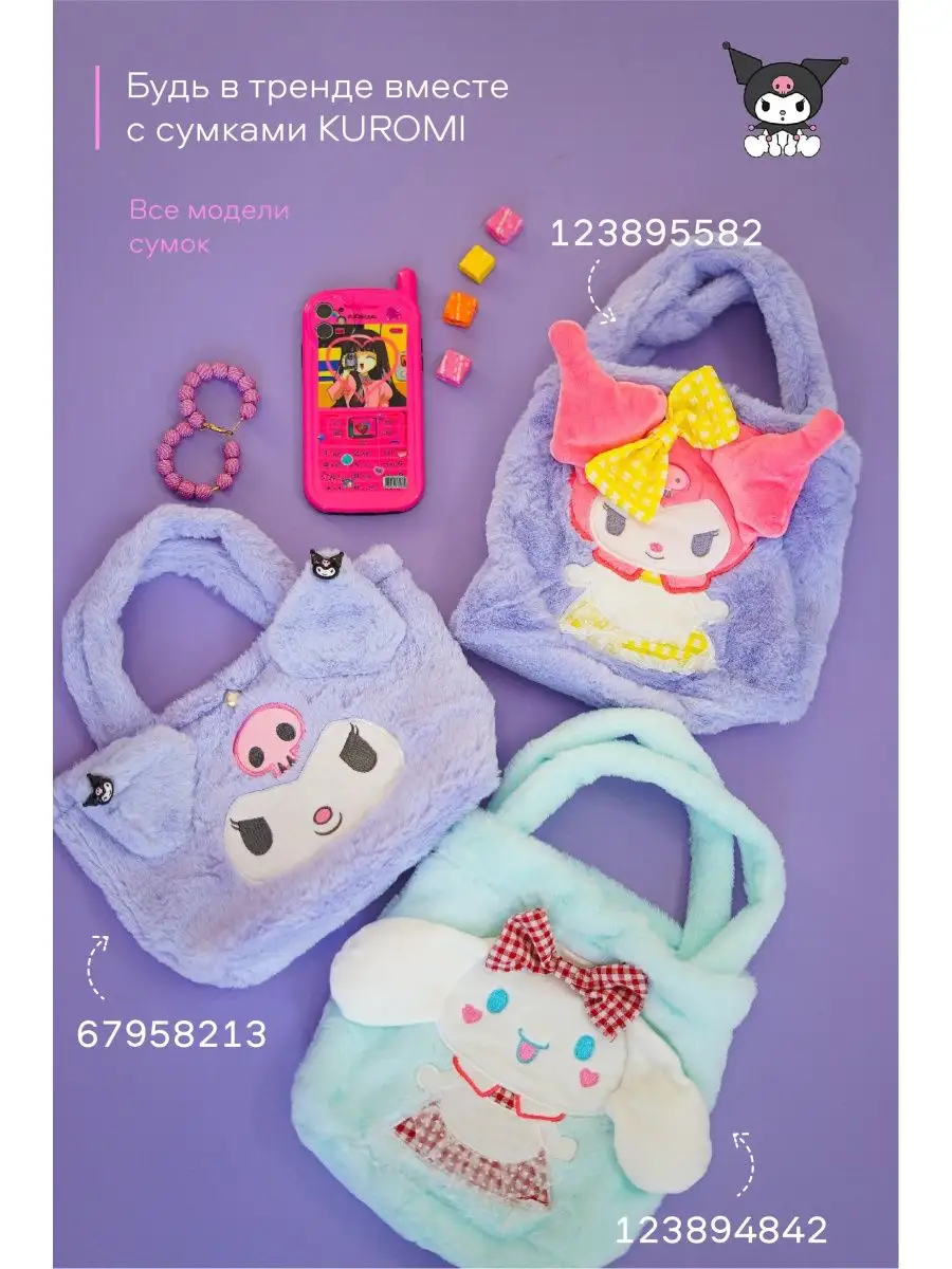 Сумка Куроми и Хеллоу китти Hello Kitty 67958213 купить в интернет-магазине  Wildberries