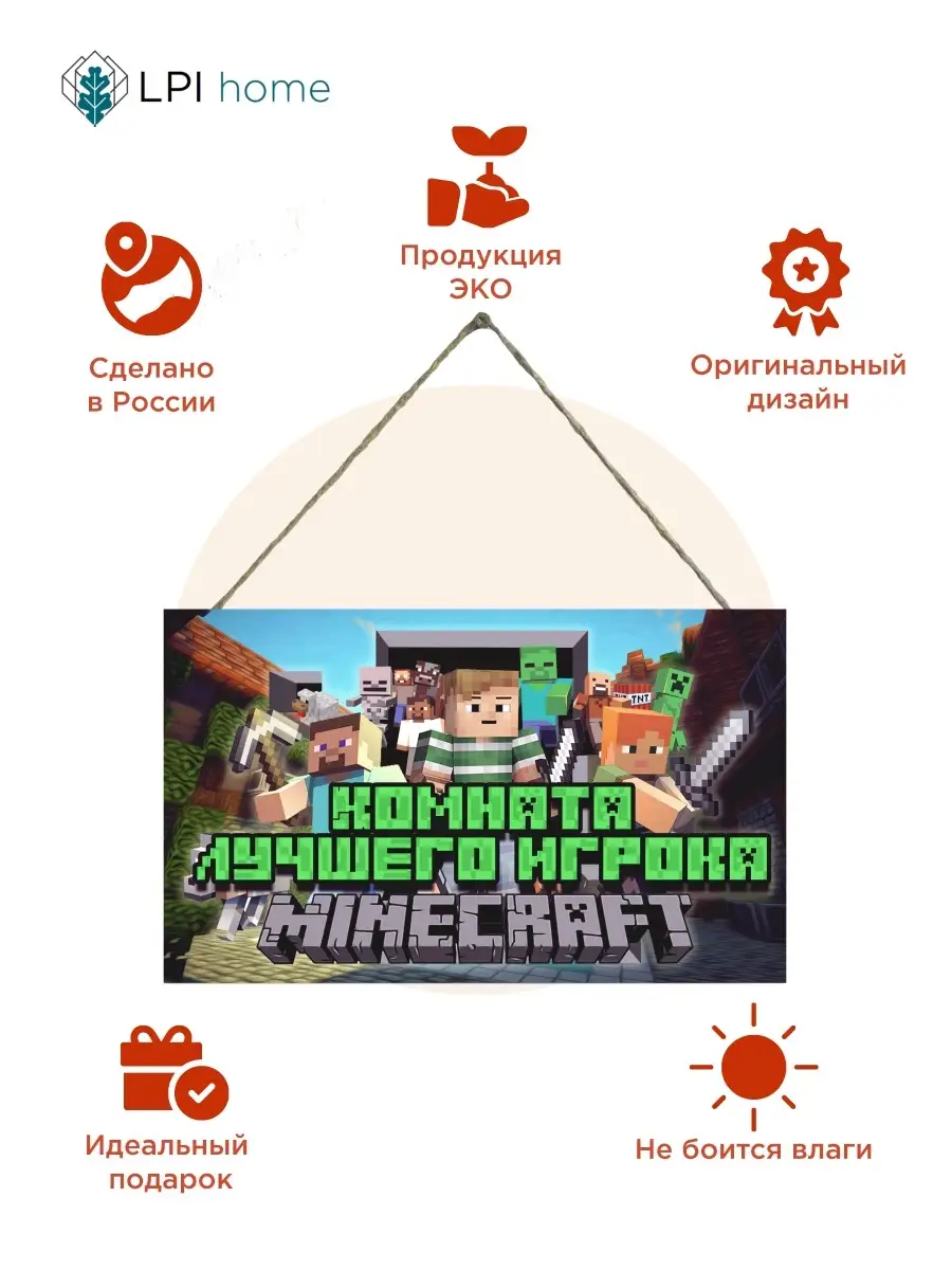 Декоративная табличка на дверь Майнкрафт Minecraft LPI Home 67958295 купить  в интернет-магазине Wildberries