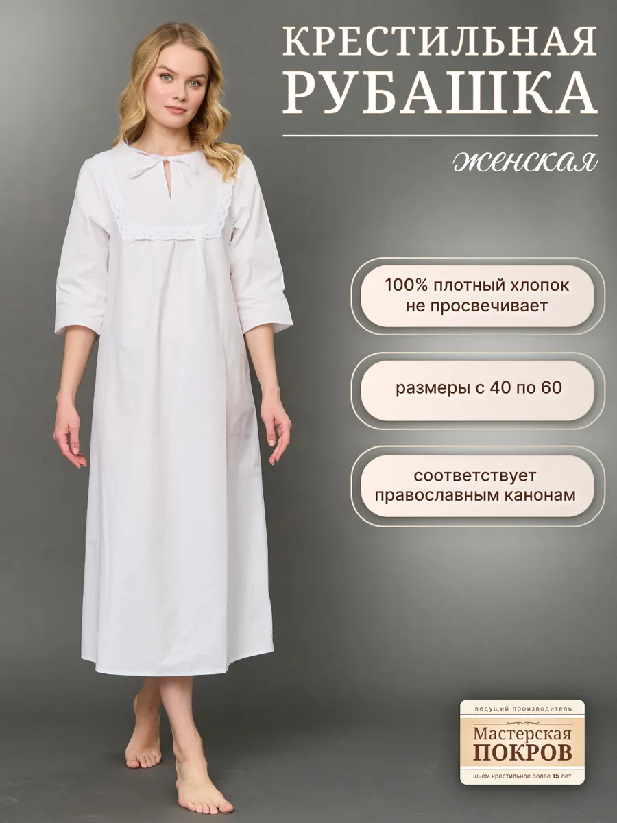 Крестильная рубашка