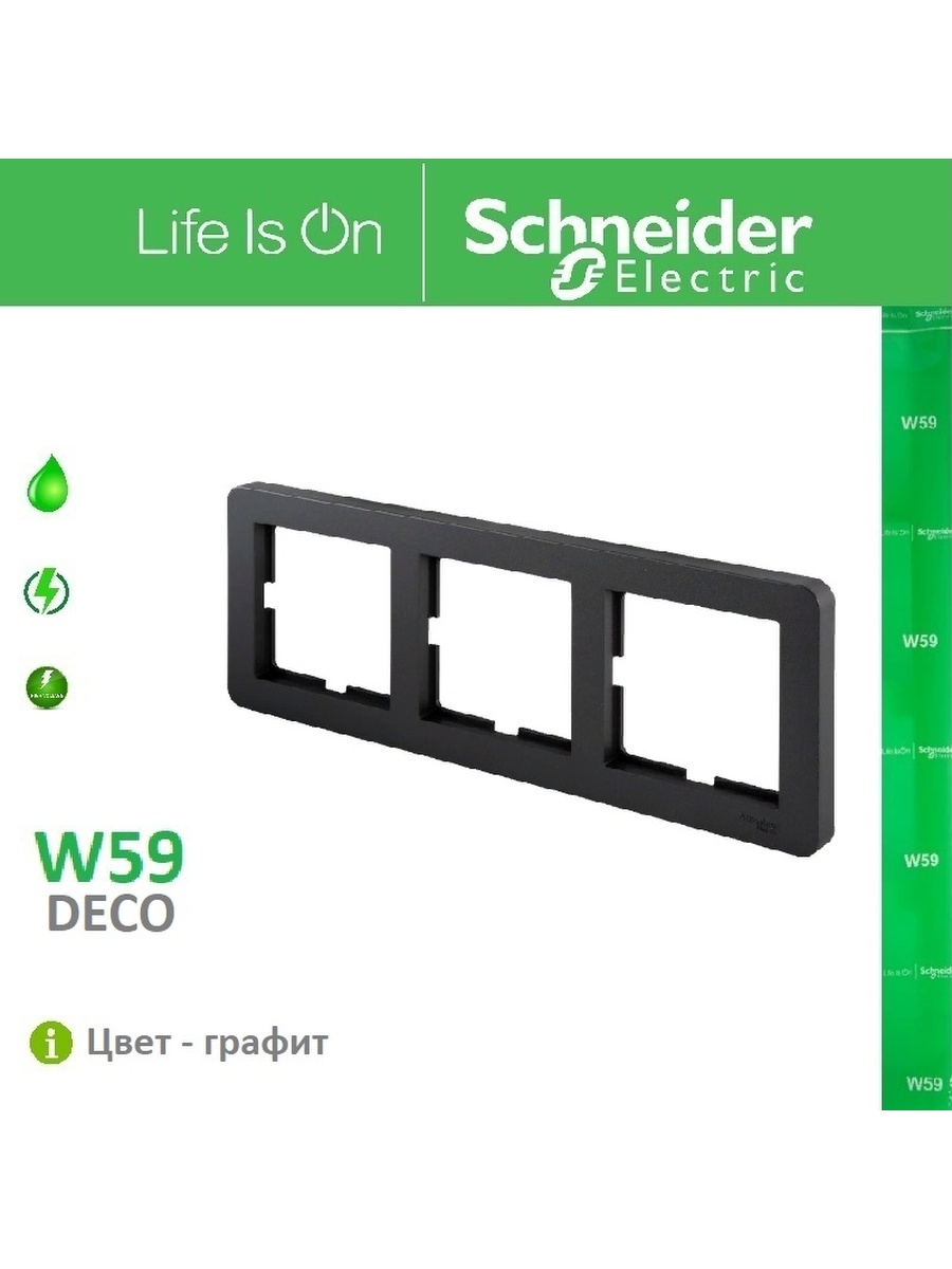 W59 schneider electric цвета. Schneider Electric w59 deco 2 поста, цвет графит. W59 deco Schneider Electric один пост. W59 deco рамка пятирная.