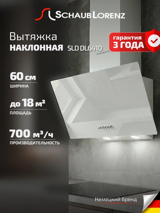 SCHAUB LORENZ Вытяжка кухонная наклонная SLD DL6410, белое стекло, LED, белый
