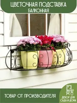 Балконная подставка для цветочного ящика 70 см 51-281 HITSAD 67966242 купить за 3 038 ₽ в интернет-магазине Wildberries