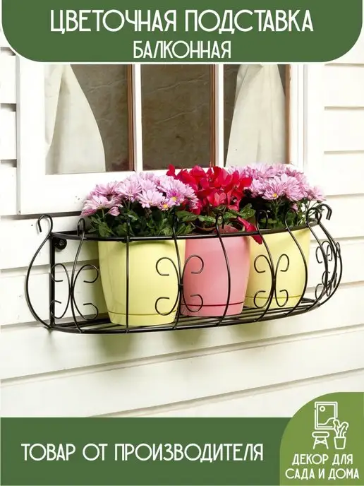 Балконные подставки для цветов купить в магазине GardenDecor