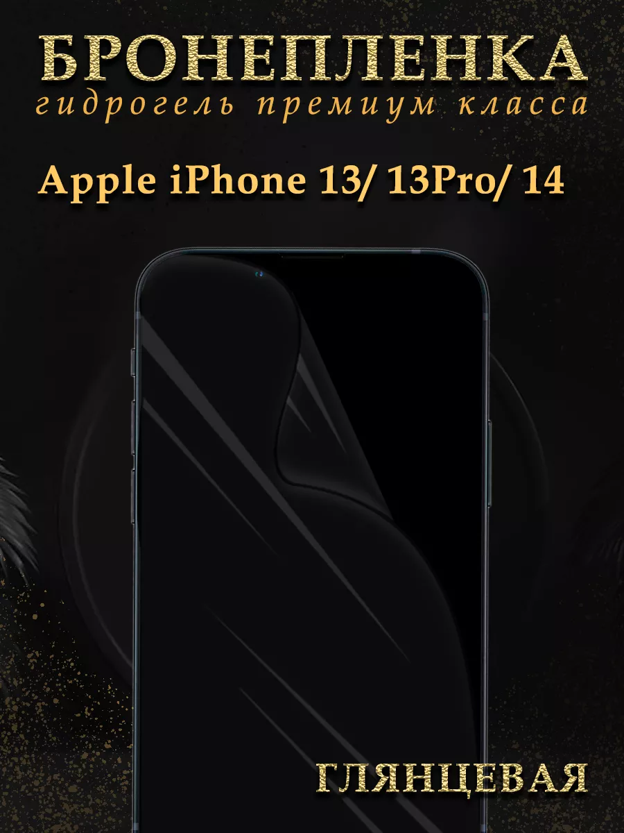 Гидрогелевая защитная пленка броня на iPhone 13 13 PRO 14 Diadem 67967178  купить за 327 ₽ в интернет-магазине Wildberries