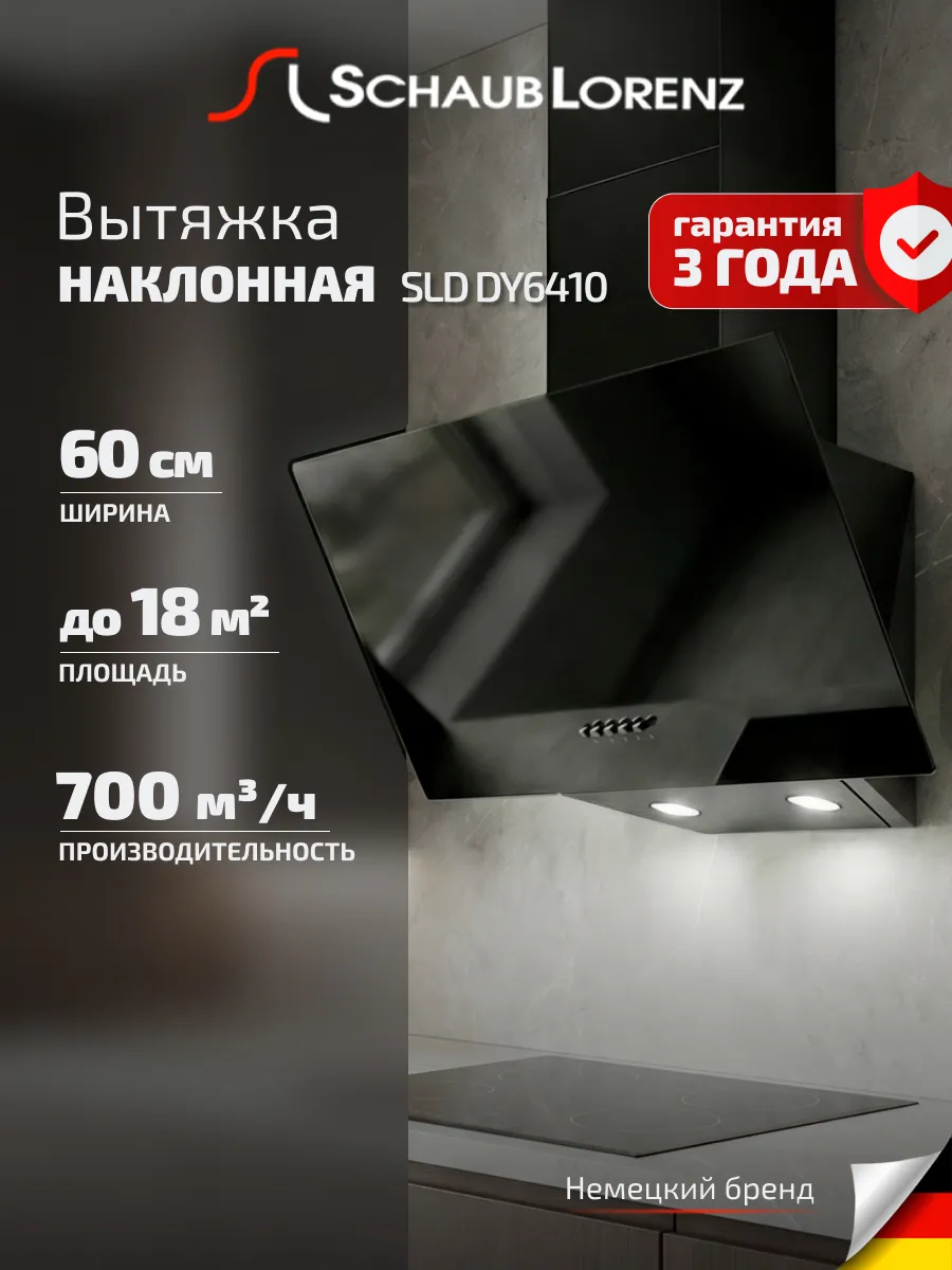 Вытяжка кухонная наклонная SLD DY6410, чёрное стекло, 60 см.