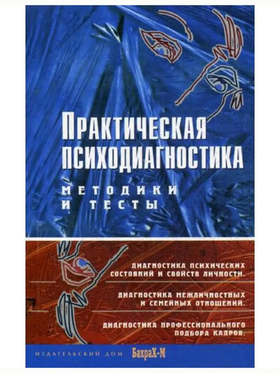 Практическая психодиагностика. Методики и тесты. Издательство Бахрах М  67977052 купить в интернет-магазине Wildberries