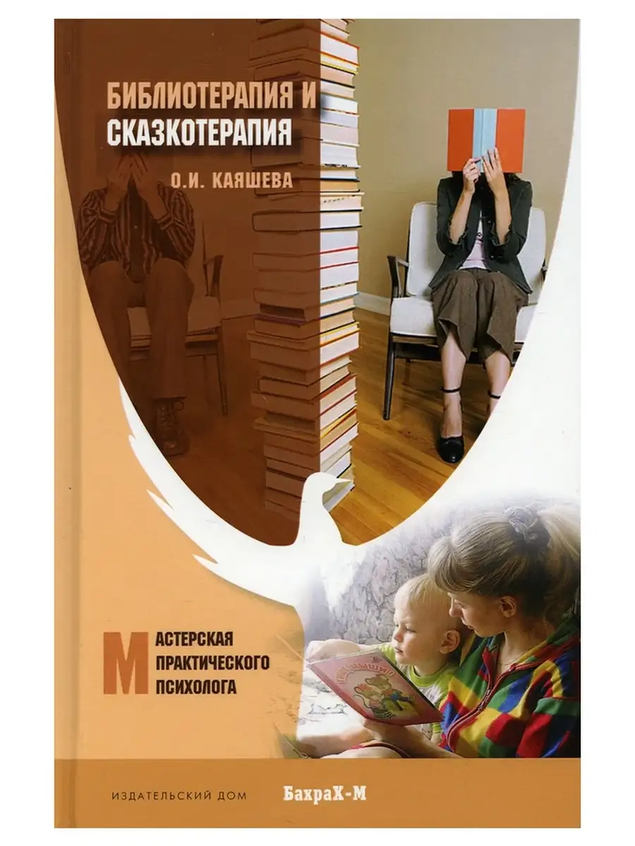 Библиотерапия, сказкотерапия в психологической практике Издательство Бахрах  М 67977137 купить за 844 ₽ в интернет-магазине Wildberries