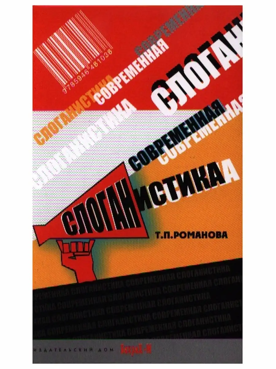 Современная слоганистика. Учебное пособие. Романова Т. Издательство Бахрах  М 67977722 купить за 360 ₽ в интернет-магазине Wildberries