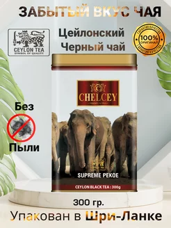Чай черный листовой Пекое 300 гр. Chelcey 67978379 купить за 1 057 ₽ в интернет-магазине Wildberries