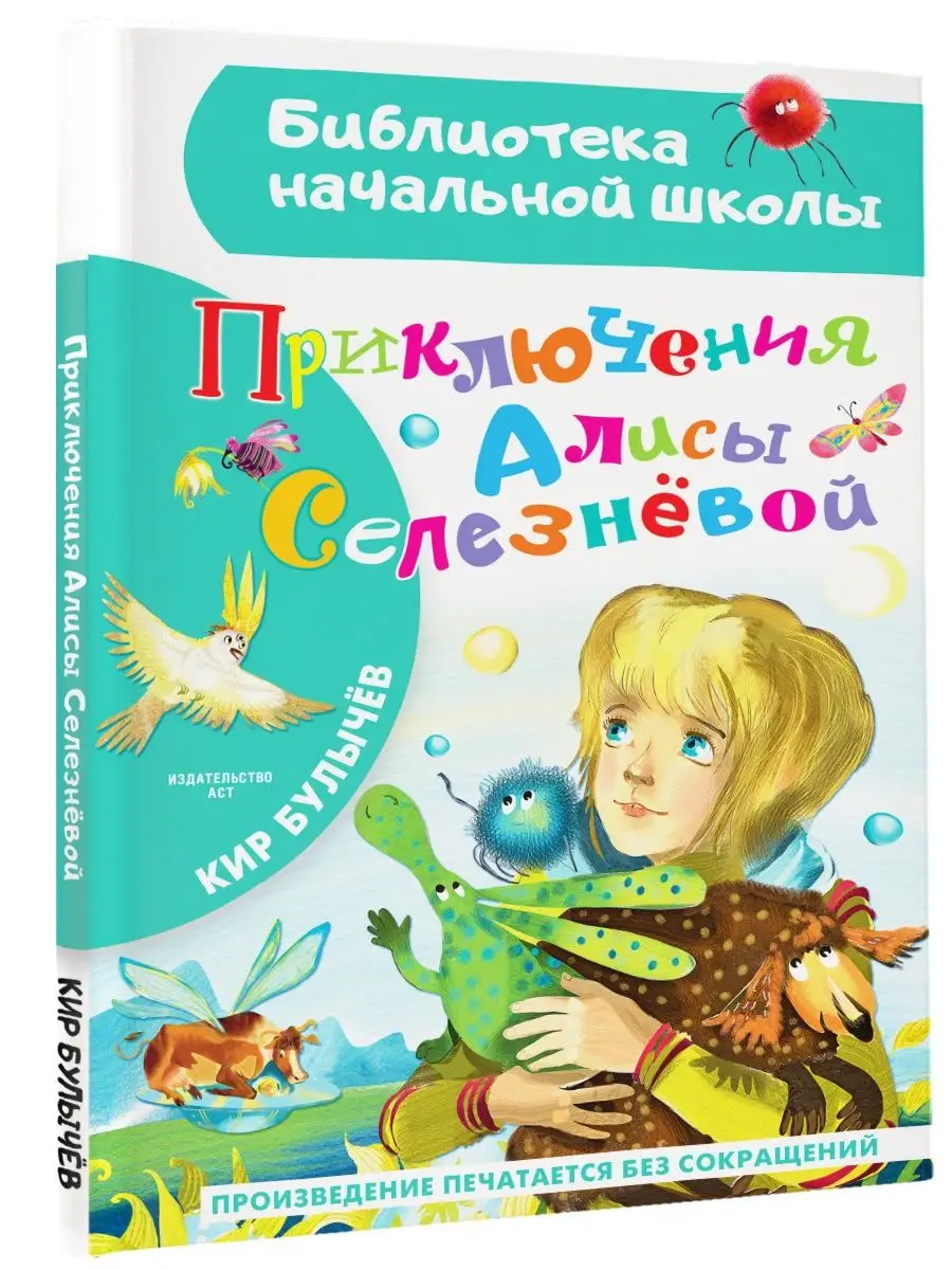 Приключения Алисы Селезневой.Внеклассное чтение