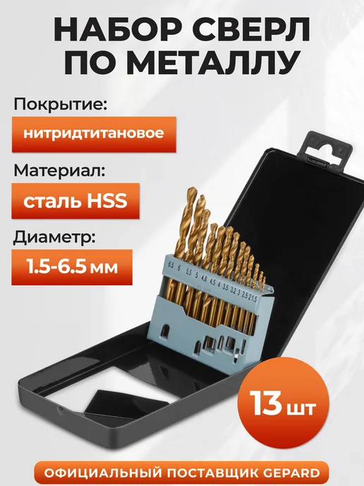 Gepard Набор сверл по металлу 13 штук 1,5-6,5 мм в кейсе GP1301-13, желтый