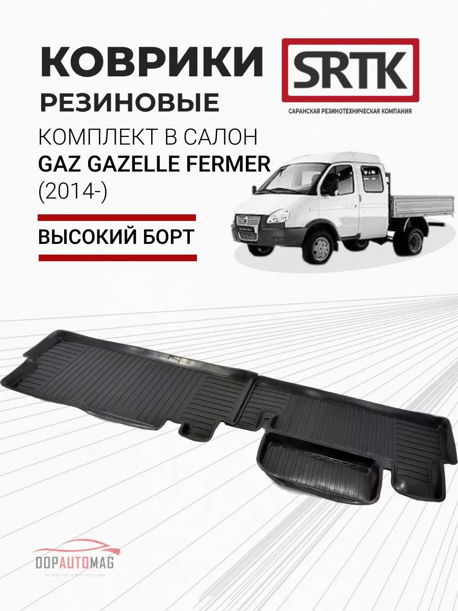 Коврики в машину GAZ Gazelle Fermer (2014-) 3D STANDART SRTK 67979429  купить за 2 681 ₽ в интернет-магазине Wildberries