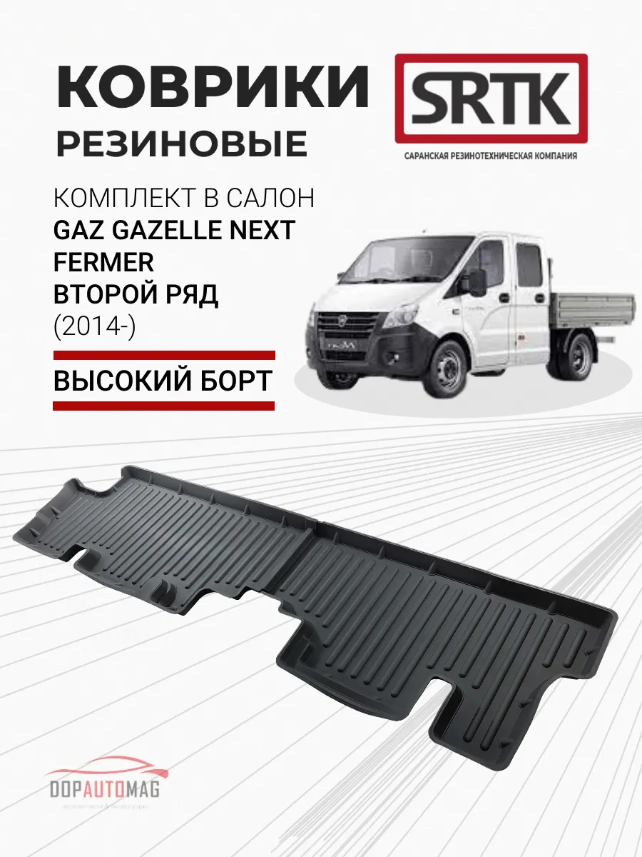 Коврики в машину GAZ Gazelle Next Fermer (2014-) 3D STANDART SRTK 67979436  купить за 3 124 ₽ в интернет-магазине Wildberries