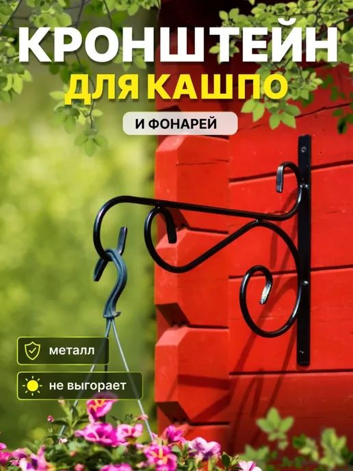 HITSAD Настенный кронштейн подвес для кашпо 52-004, черный