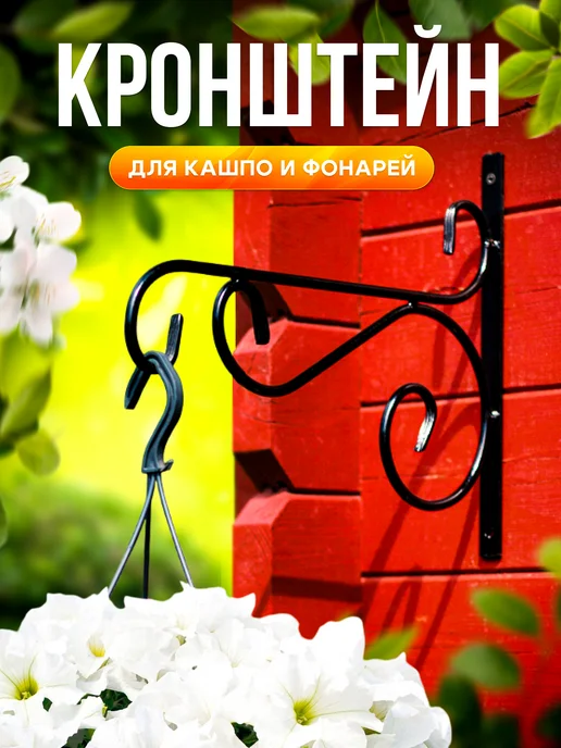 HITSAD Настенный кронштейн подвес для кашпо 52-004, черный, фото 5