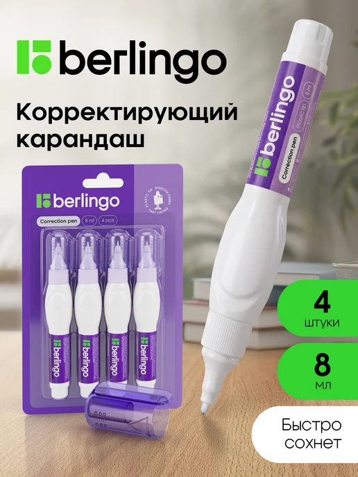Berlingo Ручка - корректор канцелярский, замазка для школы 8 мл 4 шт, 8 мл, 4 шт
