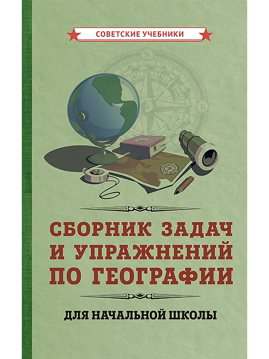 География. Задачи и упражнения для начальной школы [1952] Советские  учебники 67986983 купить за 477 ₽ в интернет-магазине Wildberries