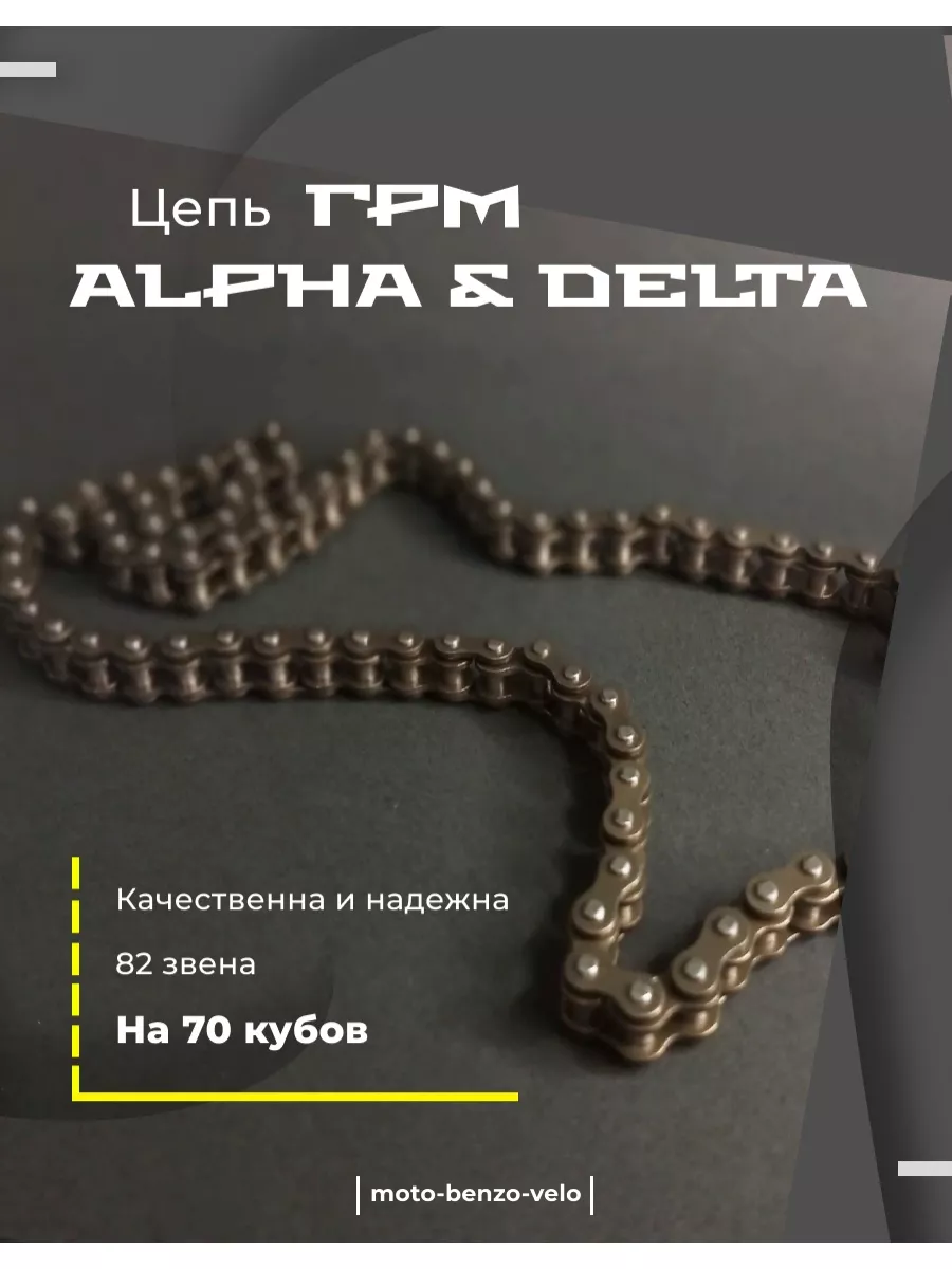 Цепь грм мопед Альфа/Дельта/ALPHA/DELTA 50-72 куб. 82L moto-benzo-velo  67987718 купить за 432 ₽ в интернет-магазине Wildberries