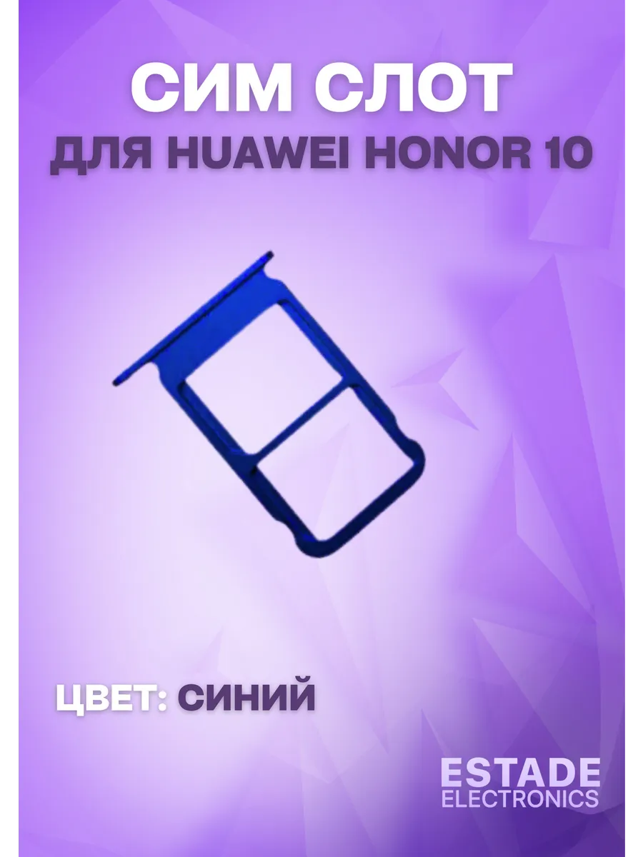 Держатель сим карты для Huawei Honor 10 ESTADE ELECTRONICS 67988644 купить  за 375 ₽ в интернет-магазине Wildberries