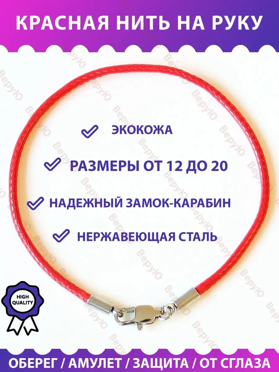 Браслет красная нить православный оберег ВеруЮ 67990461 купить за 211 ₽ в  интернет-магазине Wildberries