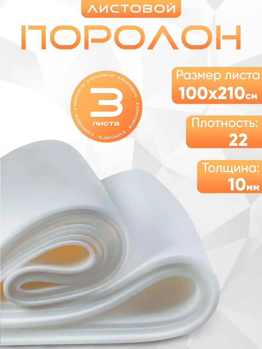 Поролон Цена