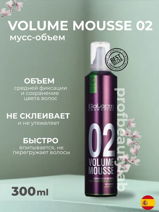Salerm Мусс для укладки волос объем Volume Mousse, 300 мл