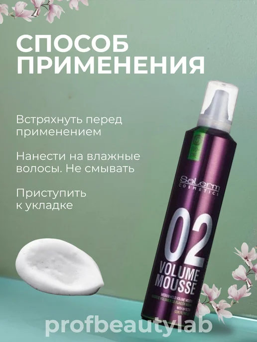 Salerm Мусс для укладки волос объем Volume Mousse, 300 мл, фото 3