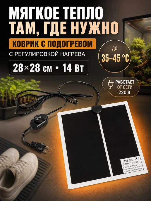 MiniFermer Коврик с подогревом 28х28 см, терморегулятор, 14 Вт, 28x28 см, 14 Вт