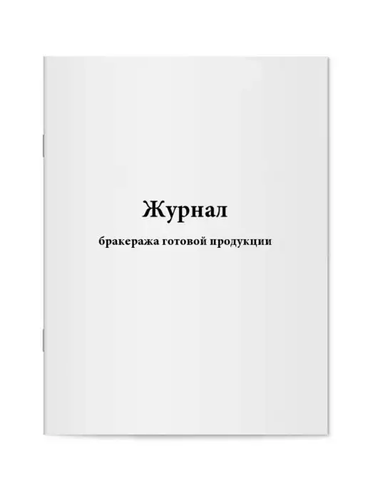 мирея Журнал бракеража готовой продукции, вариант