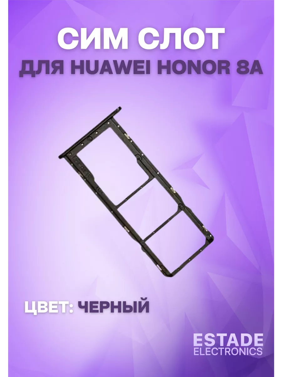 Держатель сим карты для Huawei Honor 8A ESTADE ELECTRONICS 67996664 купить  за 418 ₽ в интернет-магазине Wildberries