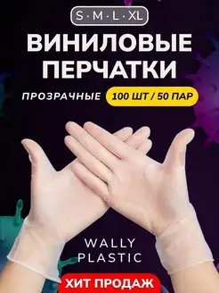 Перчатки виниловые одноразовые 100 шт 50 пар Wally Plastic 67999273 купить за 263 ₽ в интернет-магазине Wildberries