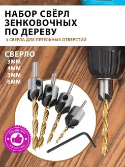 Набор зенковочных сверл по дереву (3мм/4мм/5мм/6мм) золотые Radistone 68001239 купить за 270 ₽ в интернет-магазине Wildberries