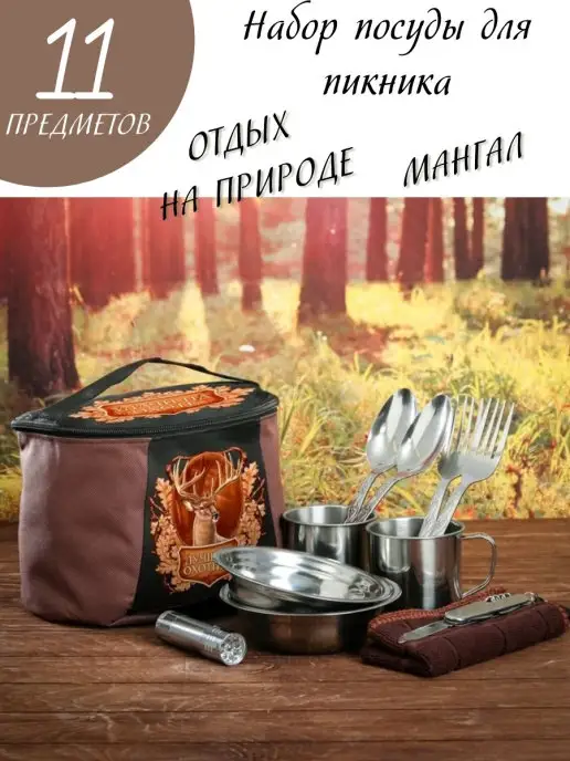 Luxury Gift Наборы посуды для пикника «лучший охотник», 11 предметов, 11 шт