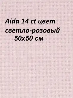 Канва Aida 14 ct, 50x50 см Канва Россия 68005610 купить за 358 ₽ в интернет-магазине Wildberries