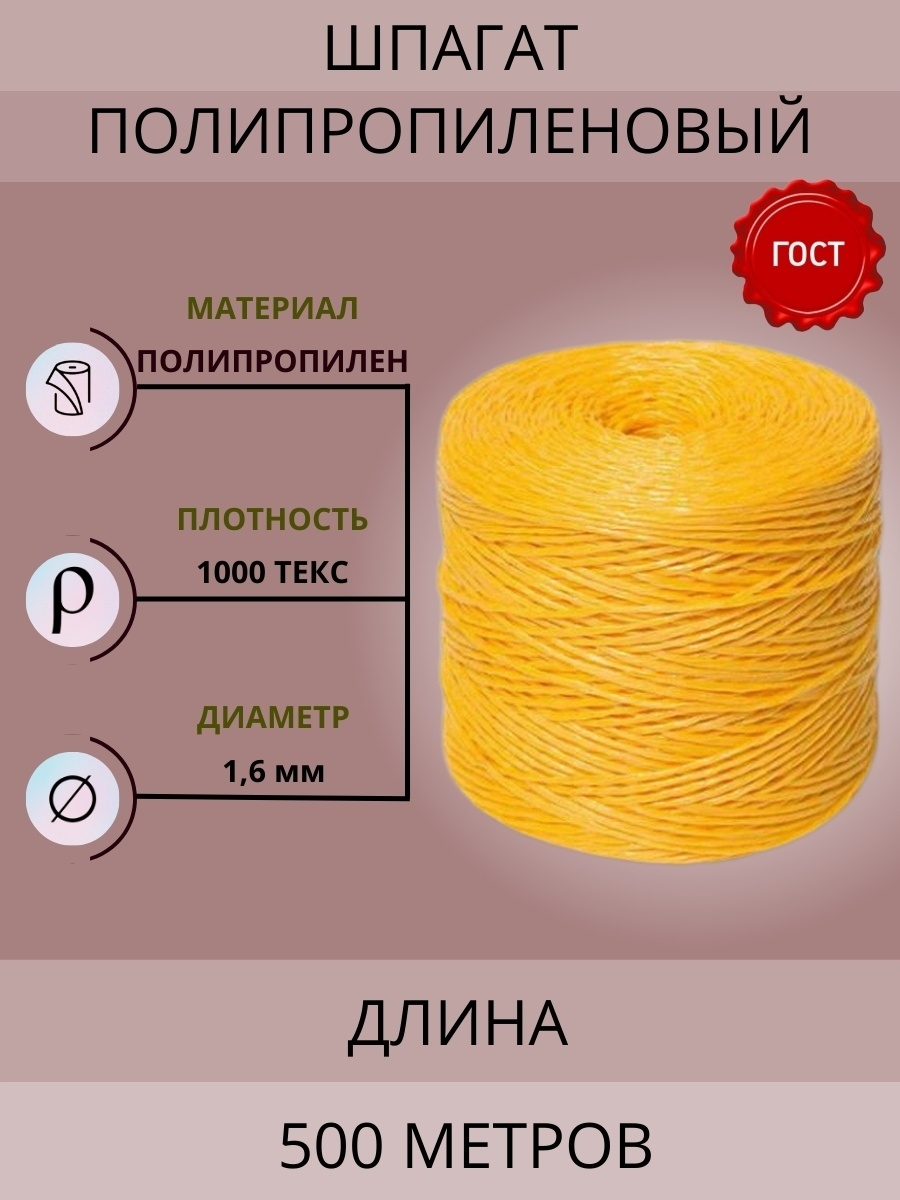 Шпагат характеристика. Шпагат полипропиленовый 500м. Шпагат хозяйственный. Шпагат полипропиленовый 500м Хозяюшка. Полипропиленовый канат характеристики.