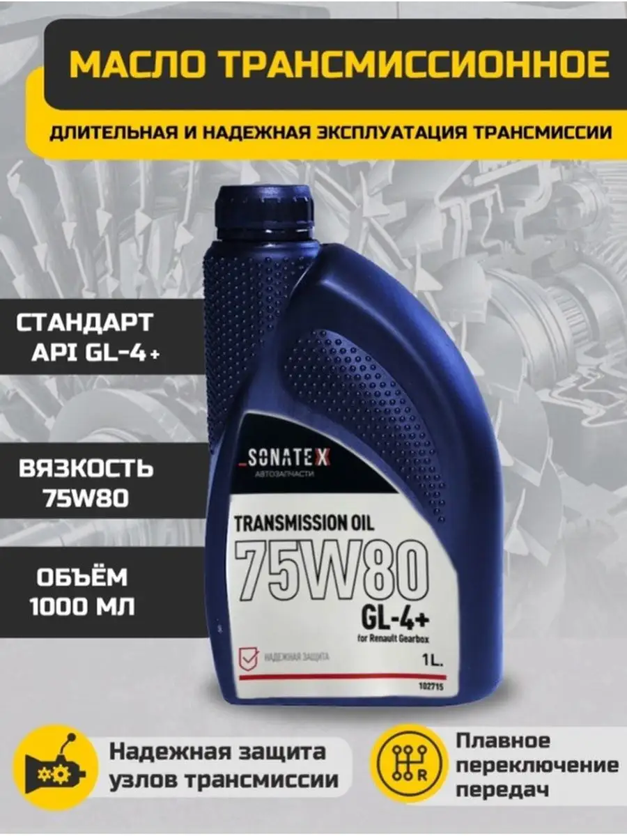 Sonatex 75w80 gl-4+. Масло трансмиссионное полусинтетическое 75w90 gl-4. Sonatex 75w80 gl-4+. 102412 sonatex. Масло трансмиссионное 75w80.