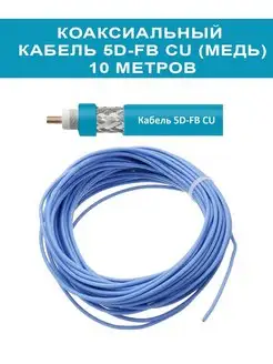 Коаксиальный кабель 5D-FB CU (медь) 50 Ом Кабель 5D-FB CU 68008080 купить за 1 545 ₽ в интернет-магазине Wildberries