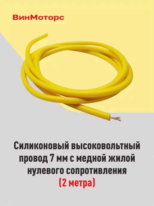 Высоковольтные провода - купить провода нулевого сопротивления в магазине АвтоЗаказ