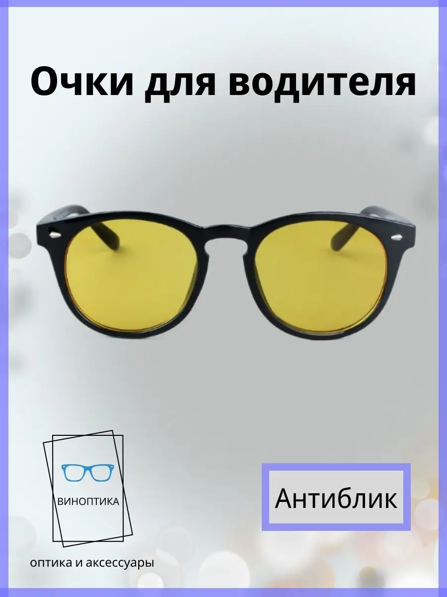 Очки для водителя антиблик