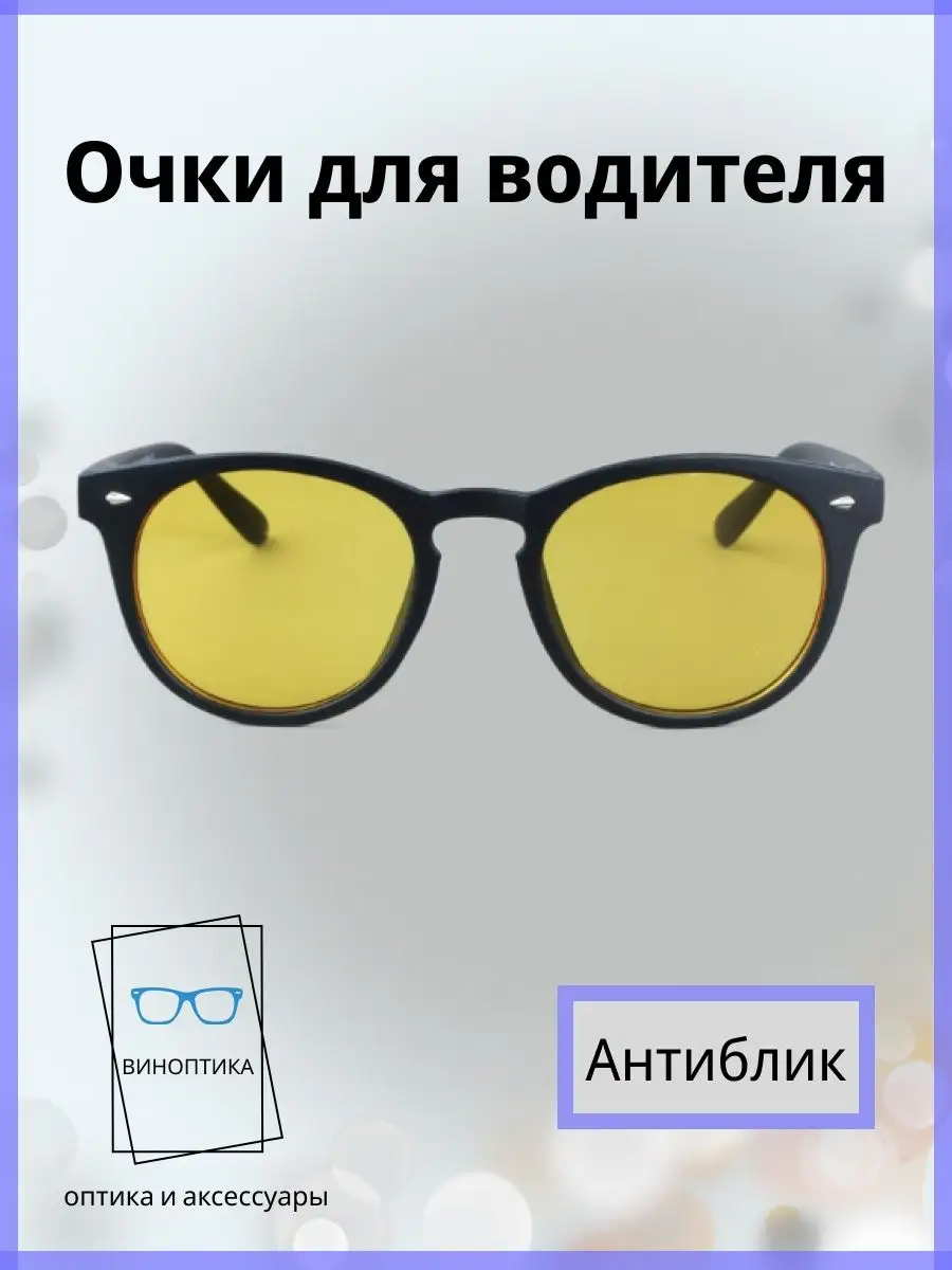 Очки для водителя антиблик