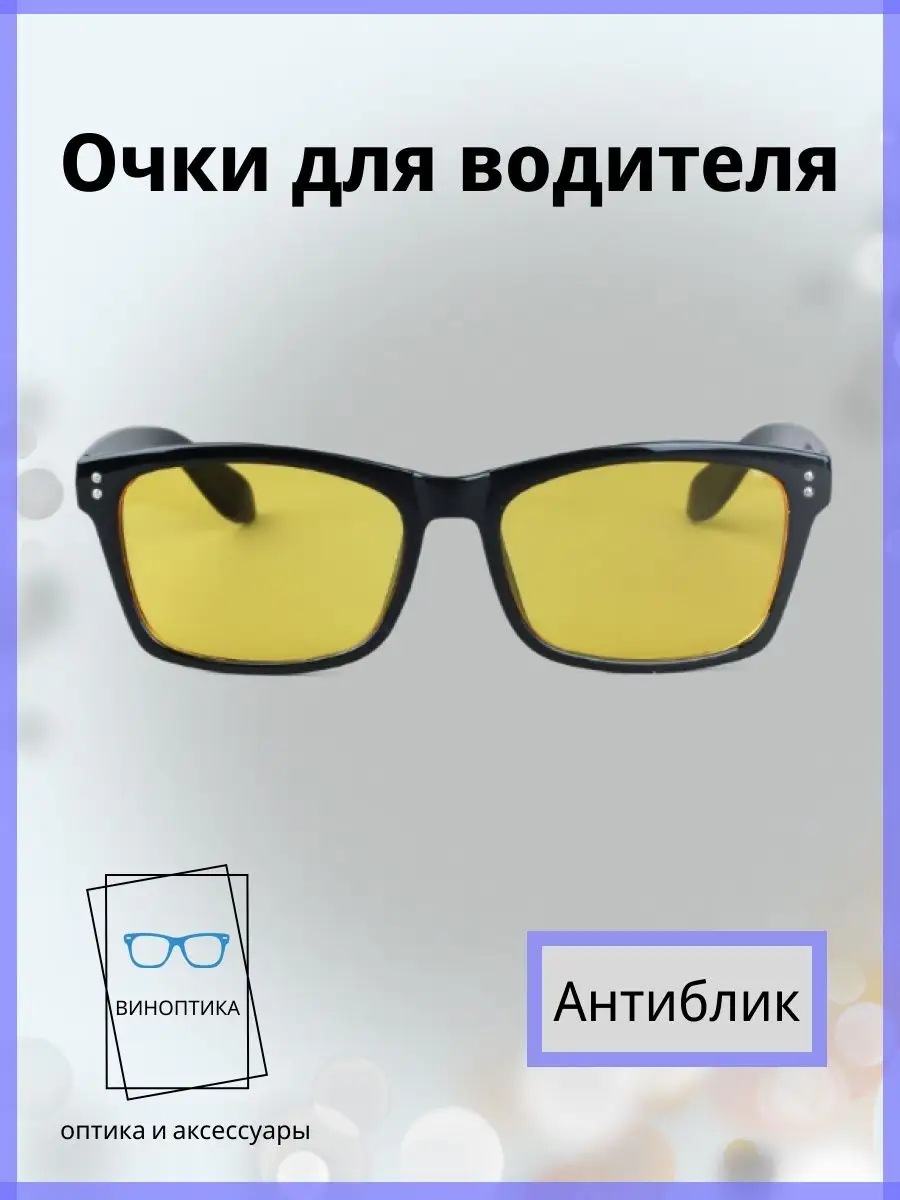 Очки для водителя антиблик