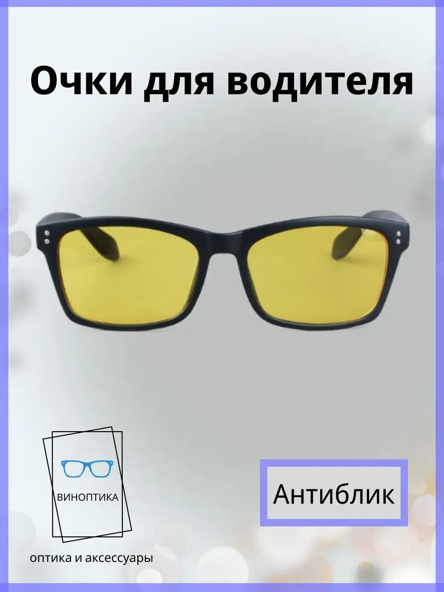 Очки для водителя антиблик
