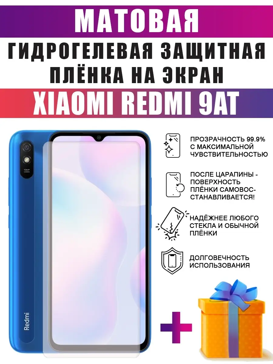 Гидрогелевая защитная пленка на телефон Redmi 9AT dARTtech 68010847 купить  за 236 ₽ в интернет-магазине Wildberries