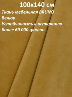 Ткань мебельная Велюр ultra BRUNO 100х140 100KOVROV 68011618 купить за 434 ₽ в интернет-магазине Wildberries