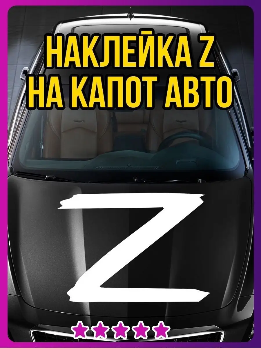 Наклейка Z на авто / знак Z виниловый Наклейки Всем 68014219 купить за 521  ₽ в интернет-магазине Wildberries