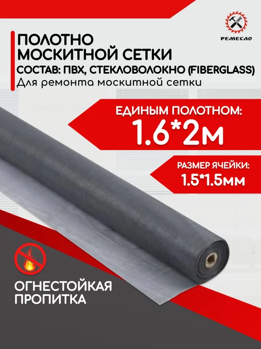 Ремесло москитная сетка на окно полотно 1,6х0,8, 1.6x2