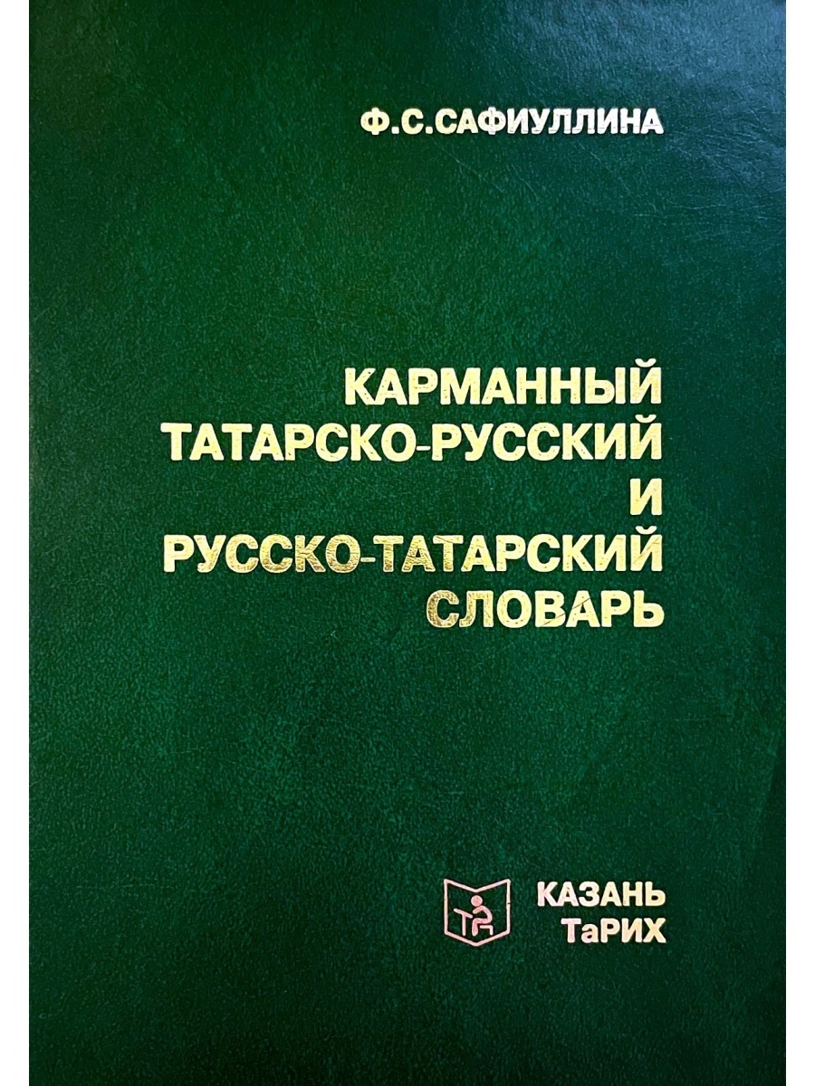 Словарь татарско русский язык. Татарско русский словарь. Татарский словарь. Русско-татарский разговорник. Карманный Татарско-русский и русско-татарский словарь ф.с Сафиуллина.