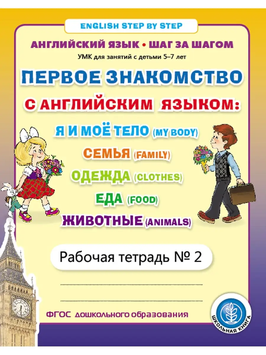 Первое знакомство с английским языком №2 Школьная Книга 68018752 купить за  185 ₽ в интернет-магазине Wildberries