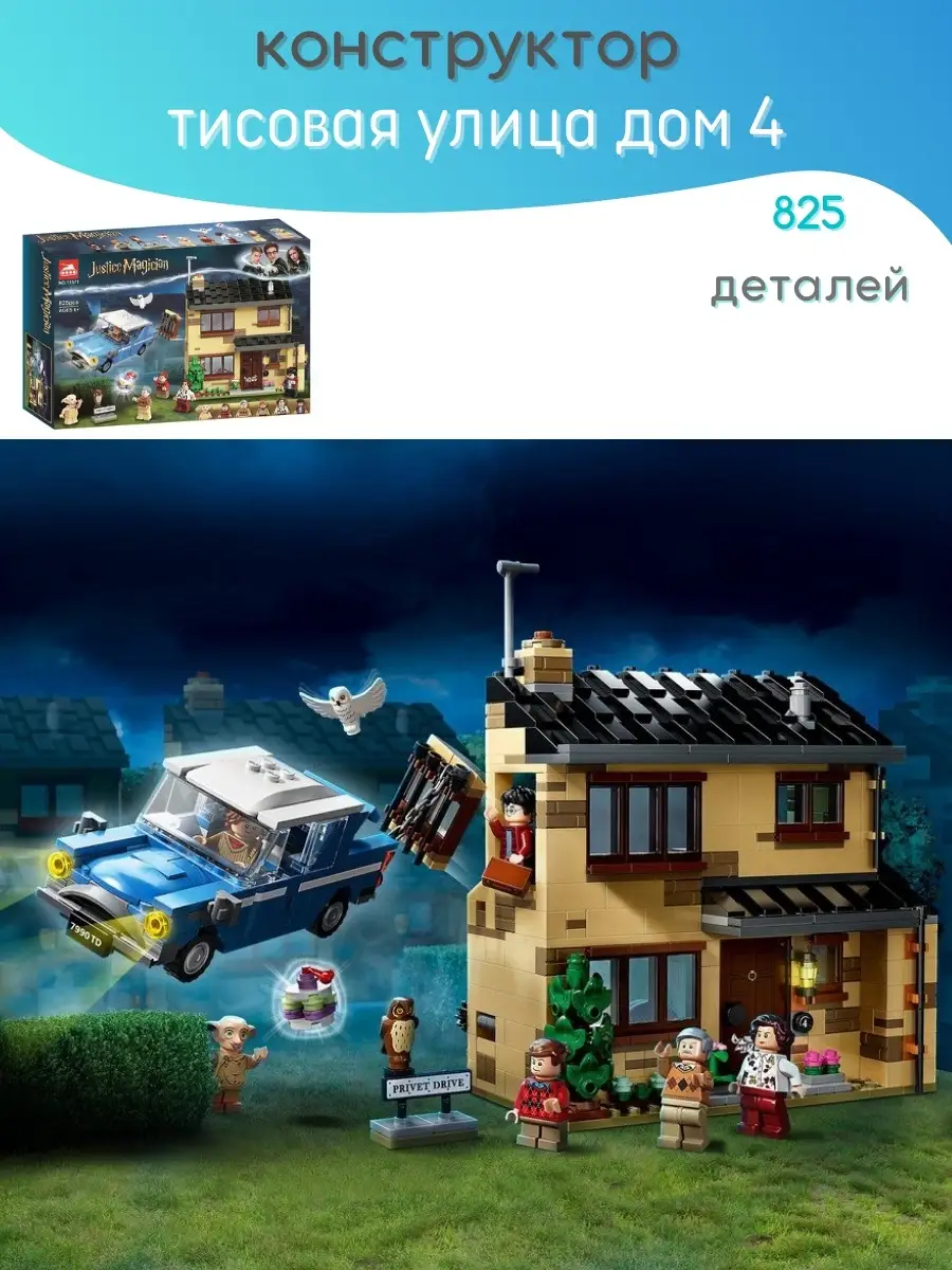 Конструктор Гарри Поттер Тисовая улица дом 4 Harry Potter Ocean toys  68023095 купить за 2 108 ₽ в интернет-магазине Wildberries